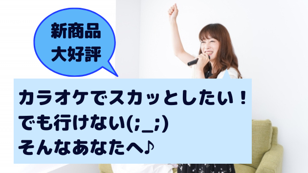 ストレス解消☆歌って、心のモヤモヤを吹き飛ばそう！