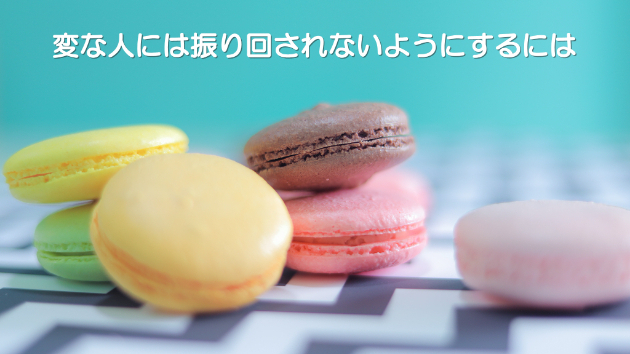 ●変な人には振り回されないようにするには