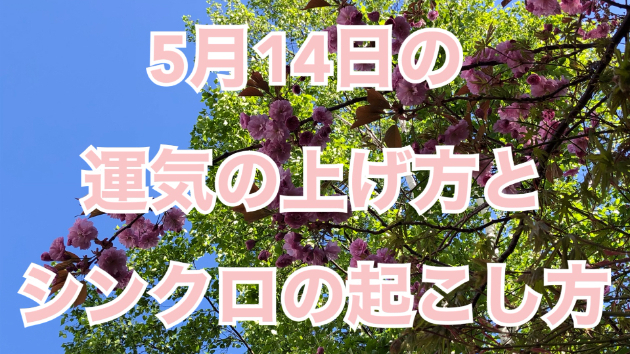 5月１４日の運気の上げ方とシンクロの起こし方☆彡