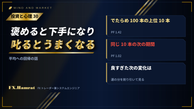 【投資と心理㉚】褒めると下手になり、叱るとうまくなる。平均への回帰と、設定を変えた直後の成績