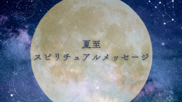 ●夏至のスピリチュアルメッセージ 
