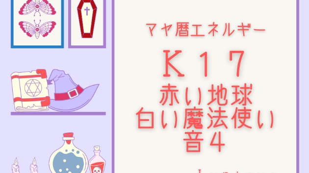 Ｋ１７　マヤ暦エネルギー