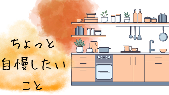 ちょっと自慢したいこと