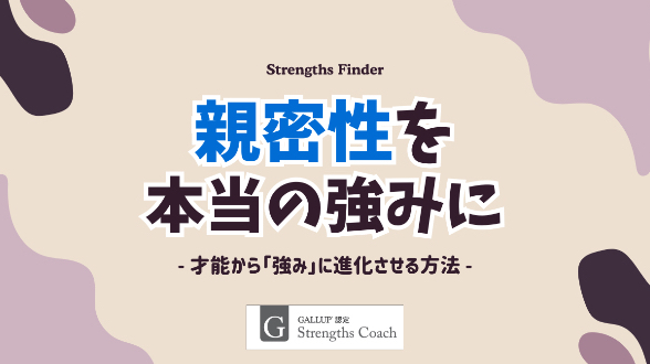 ストレングス・ファインダー「親密性」を本当の強みに──人間関係を深める力でキャリアを変える秘訣