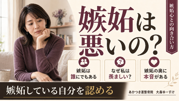 「嫉妬してはいけない」と抑えるほど苦しくなる 嫉妬心から自分の本音を知る