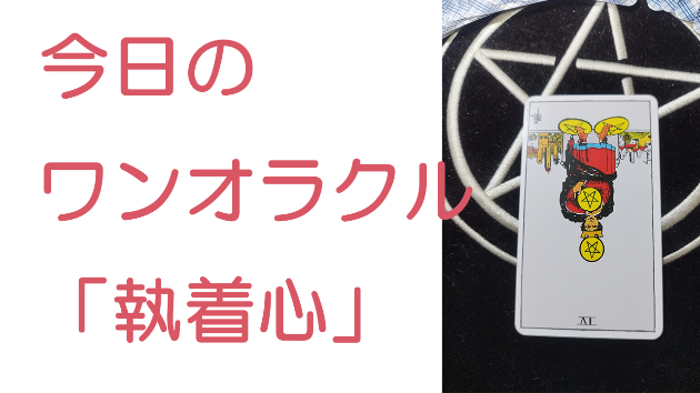 今日のワンオラクル