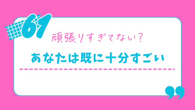 婚活しながら仕事も頑張る人へ。あなたは既に十分すごい