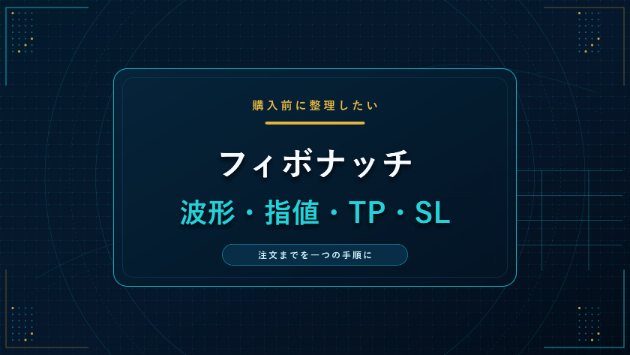 フィボナッチを知っていても注文ルールにならない理由｜波形・指値・TP・SLを一つの手順にする