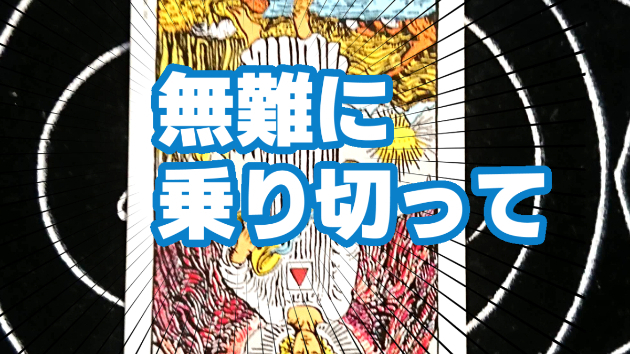 7月15日(土)のワンオラクル