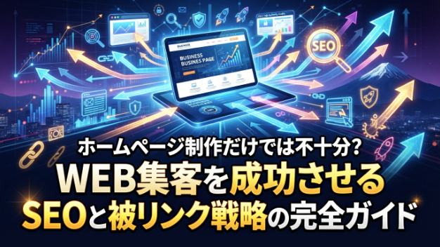 ホームページ制作だけでは不十分？WEB集客を成功させるSEOと被リンク戦略の完全ガイド