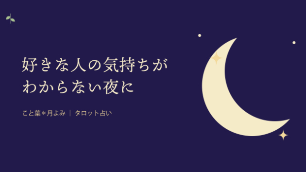 タロットで「相手の気持ち」を占うと、実際どんなことがわかるの?🌙