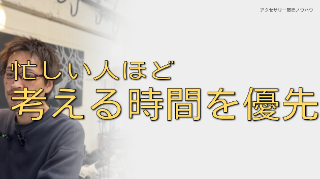 忙しい人ほど「考える時間」を優先する