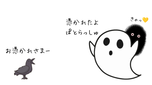 🌟憑かれちゃった