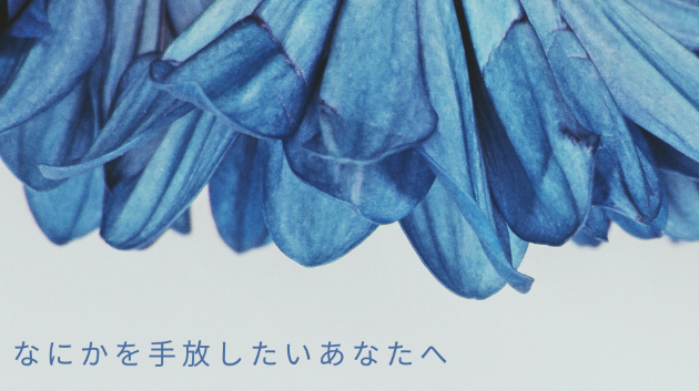 ≪心を緩めるメッセージ≫執着心から解放されたい時
