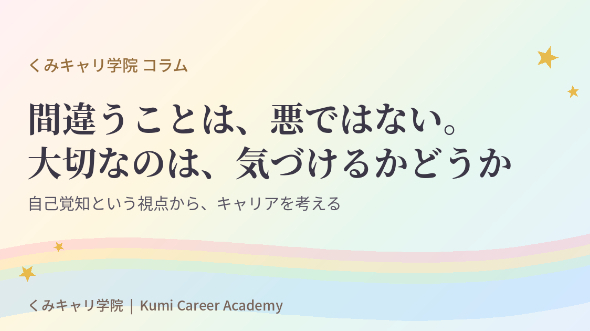 キャリアの捉え方｜間違うことは、悪ではない。大切なのは、それに気づけるかどうか