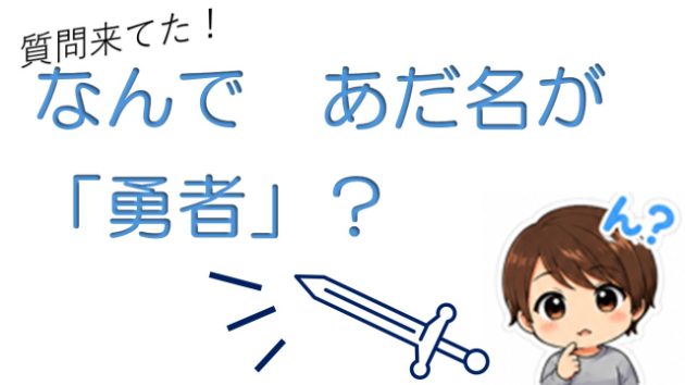 質問来てた！ユーザー名の中の「勇者」について