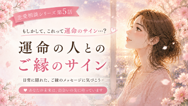 運命の人とのご縁のサイン