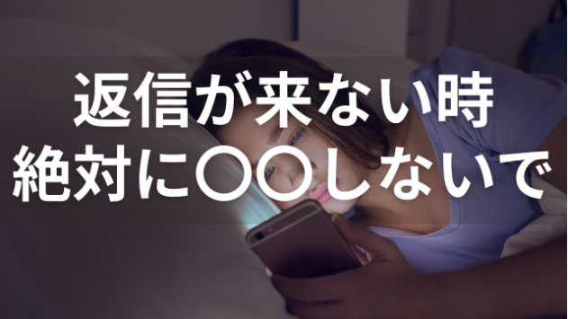 返信が来ない時に追いLINEする前に知ってほしいこと