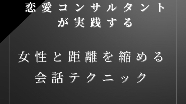 恋愛を上手くいかせるには。