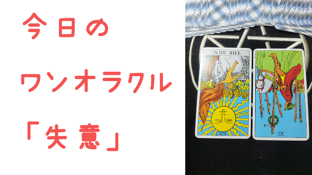 🔮今日のワンオラクル🔮