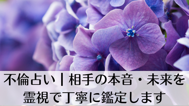 不倫占い┃相手の本音・未来を霊視で丁寧に鑑定します