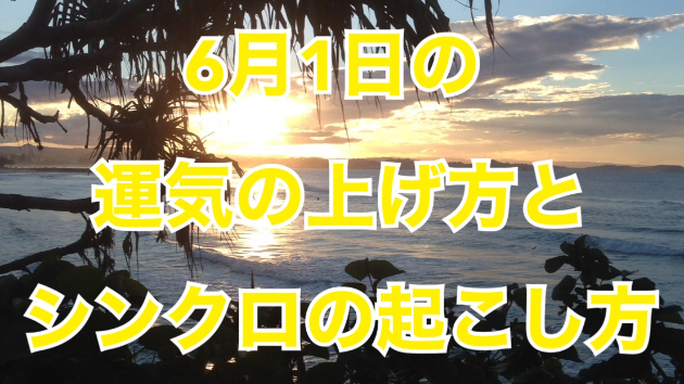 6月１日の運気の上げ方とシンクロの起こし方☆彡