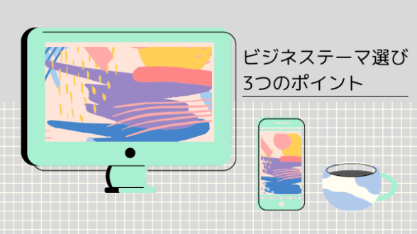 ビジネステーマ選び3つのポイント