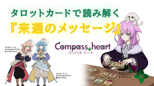 【コンパス・ハートの週間メッセージ】～無理に輝くリーダーをお休みし、信頼できる智慧に身を委ねて、心の安定を取り戻す時～ 2026年7月19日～7月25日