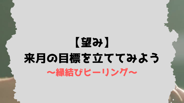 【望み】来月の目標を立ててみよう