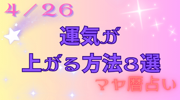 今日の占い🔮4/26の運気が上がる方法３選🦄