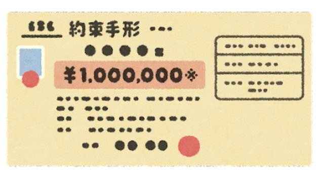知らなかった？【２０２６年　約束手形は廃止？！】