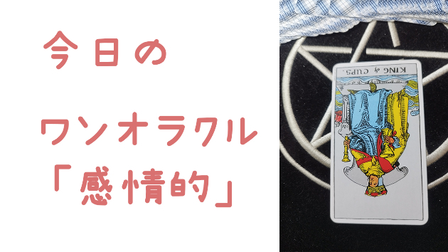 今日のワンオラクル