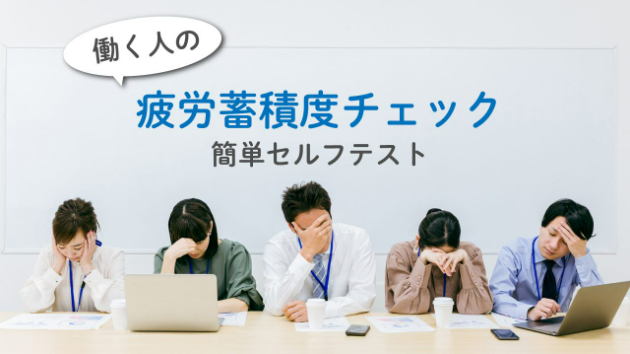【絶対必読】働く人の疲労蓄積度セルフチェック・ストレス診断