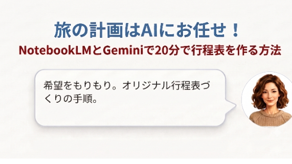 旅の行き先決定からNotebookLMとGeminiで20分で行程表が完成