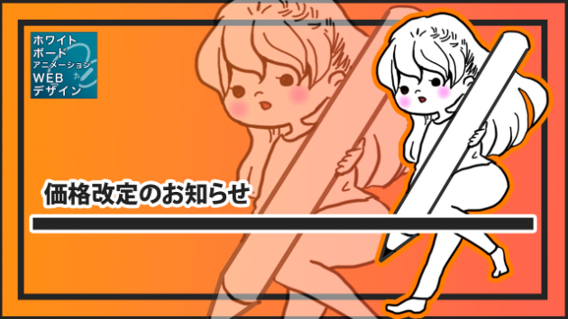 価格改定のお知らせ