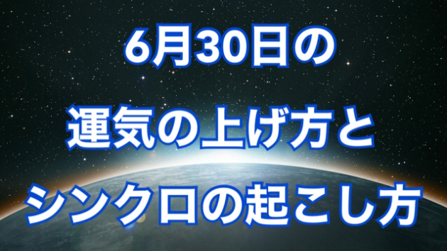 6月３０日の運気の上げ方とシンクロの起こし方☆彡