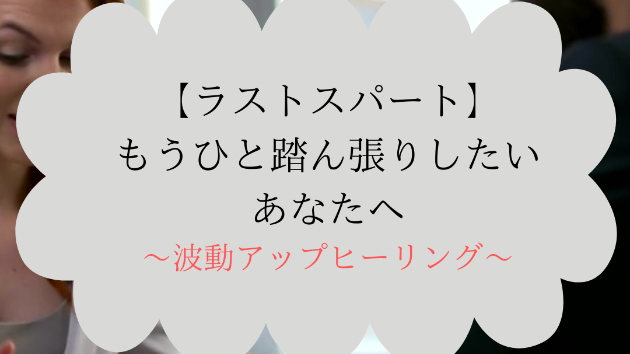 【ラストスパート】もうひと踏ん張りしたいあなたへ