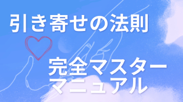 【引き寄せ完全マニュアル】引き寄せの法則とは？