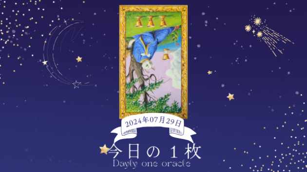 【今日のワンオラクル】2024.07.29