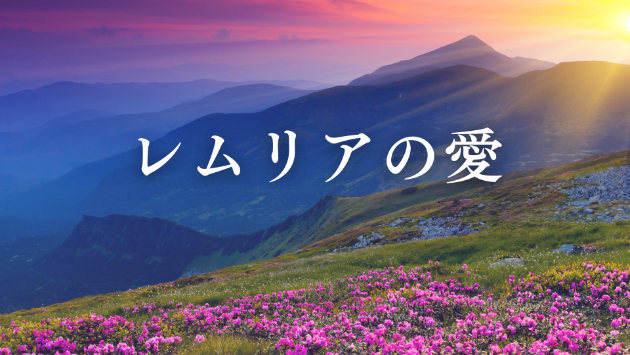 【高次元の愛】レムリアの癒しが必要な理由