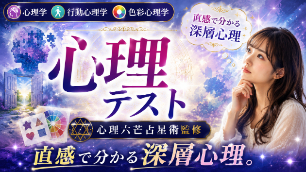 心理六芒占星術監修心理テスト：あなたの相手との温度差チェック