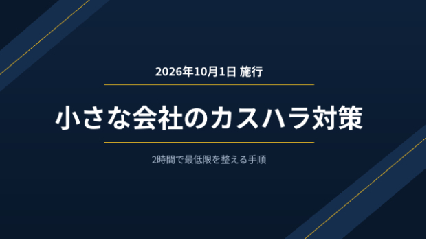 【2026年10月1日施行】従業員が数人の会社が、2時間でカスハラ対策の最低限を整える手順