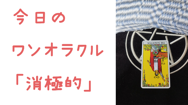 今日のワンオラクル