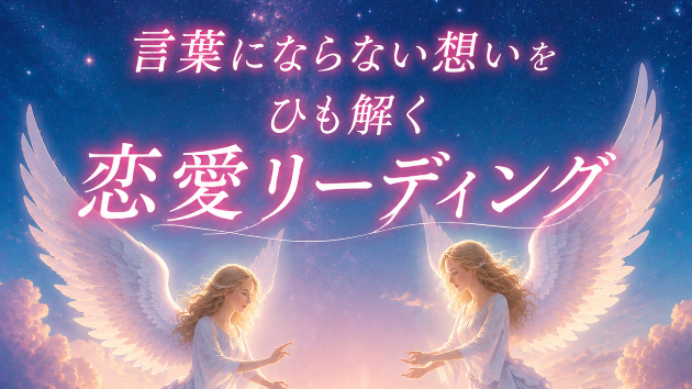言葉にならない想いをひも解く恋愛リーディング