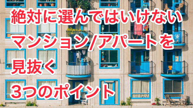 こんなマンション/アパートを選んじゃいけない！ 3つのポイント！