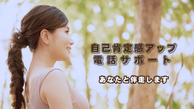 自己肯定感を取り戻し、自信を取り戻そう