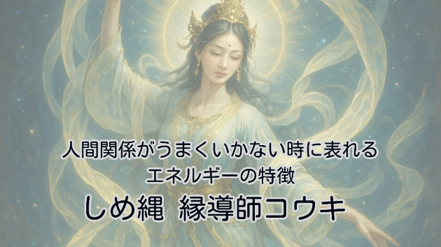 人間関係がうまくいかない時に表れるエネルギーの特徴｜しめ縄 縁導師コウキ