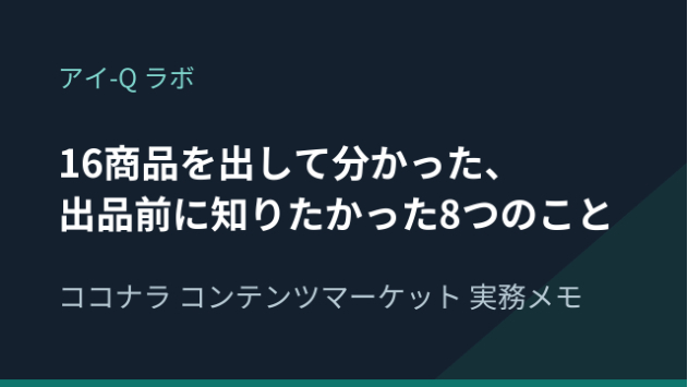 ココナラ コンテンツマーケットに16商品を出して分かった、出品前に知りたかった8つのこと