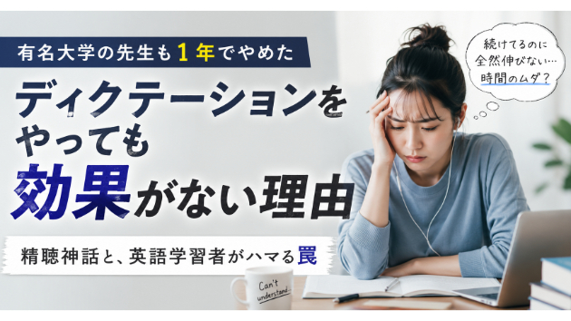 有名大学の先生も１年でやめた──ディクテーションをやっても効果がない理由