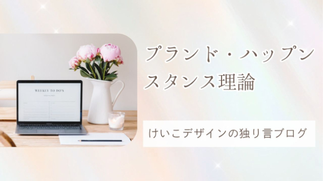 プランド・ハップンスタンス理論